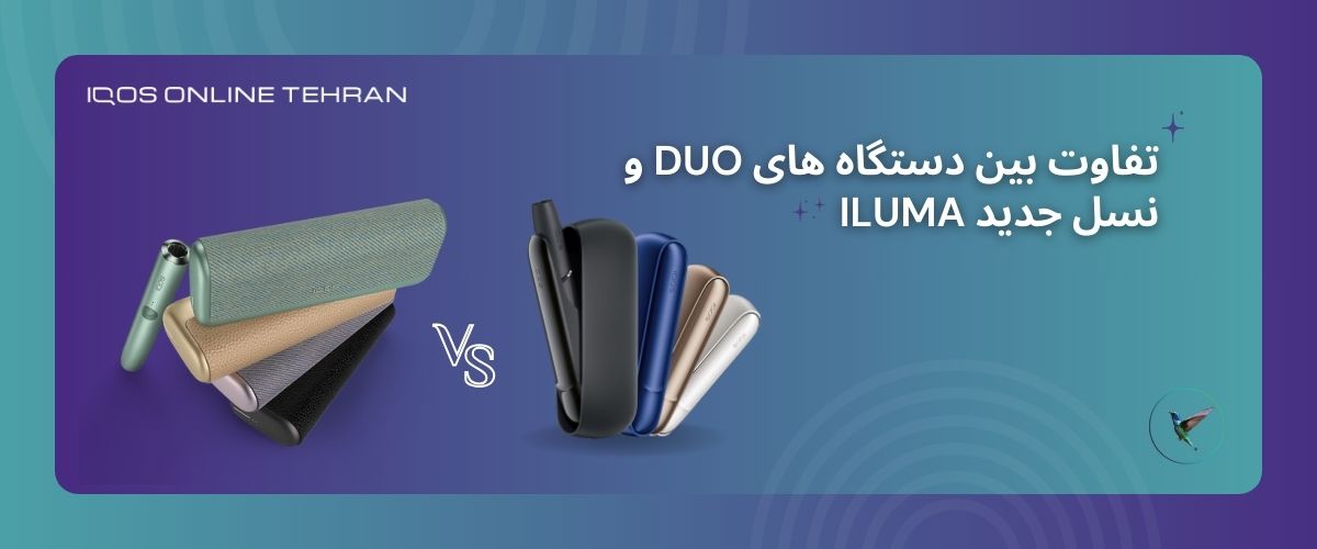 تفاوت سری آیکاس ایلوما و آیکاس دوو در چیست؟ IQOS Iluma vs IQOS Duo