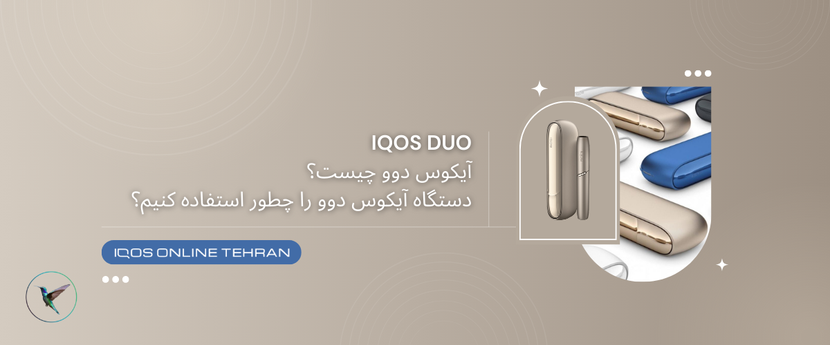 آیکاس دیو چیست؟ آیکاس دوو (IQOS Duo) را چطور استفاده کنیم؟